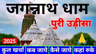 ( जगन्नाथ धाम ) Jagannath Puri Odisha | Jagannath Tour Guide | Jagannath Dham Yatra | जगन्नाथ 3 Days