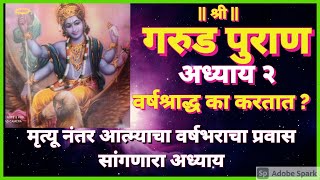 गरुड पुराण - अध्याय २ || garud puran in marathi || वैतरणी नदीचा दुःखदायक प्रवास सांगणारा अध्याय