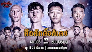 [Live] ศึกศักดิ์อภิเดช | เวทีมวยเพชรบุญชา | วันพุธ ที่ 25 ธันวาคม 25677