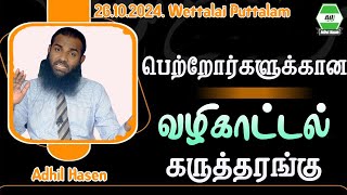 பெற்றோர்களுக்கான வழிகாட்டல் கருத்தரங்கு | Sheikh Adhil Hasen | Motivation tamil |26.10.2024.puttalam