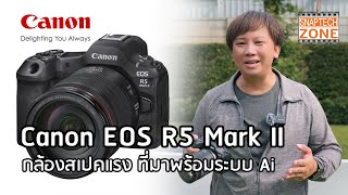 รีวิว Canon EOS R5 Mark II กล้องสเปคดี มี Ai [SnapTech EP338]