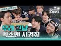 [#엑사세4 미공개 클립] 기상천외한 EXO 빨대 알까기 #EXO의사다리타고세계여행 (ENG SUB)