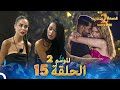 قسمة ونصيب الموسم 2 الحلقة 15 - Qesma w Naseeb