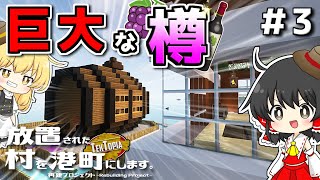 【ゆっくり実況】放置された村を港町にします #3【マイクラ】