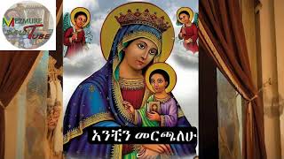 አንቺን መርጫለሁ || ዘማሪ ልዑል ሰገድ || Ethiopian Orthodox Tewahido Amharic Spiritual Song