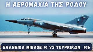 Η αερομαχία της Ρόδου - Όταν τα Mirage F-1 της 334 ΜΠΚ κατανίκησαν τα τουρκικά F-16 (08/02/1995)