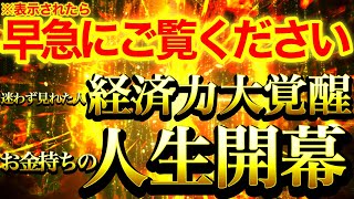 この動画が表示されたら早急に再生しておいてください※迷わず見れた人は金龍神波動によって眠っていた経済力大覚醒⚠️金運財運無限上昇しお金持ち人生幕開けです⚠️【888Hz金龍神波動】商売繁盛副業宝くじ