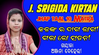 J. Srigida Kirtan // କଳଙ୍କ ର ଦାଗ ଲାଗୀ ଗଲା ଲୋ ସଜନୀ // JHAPTAAL 10 Matra // Anjana Deheri