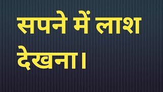 सपने में लाश देखना। sapne me lash dekhna। seeing deadbody in dream। Duniya sapnon ki।