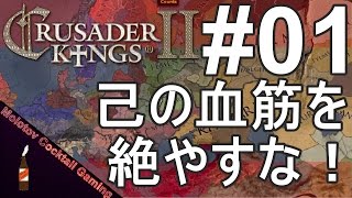 己の血筋を絶やすな！ Crusader Kings II #01 ゲーム実況プレイ クルセイダーキングス2 ストラテジー/シミュレーション 攻略 [Molotov Cocktail Gaming]