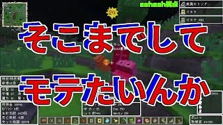 【MSSP切り抜き】日刊マイクラ#314　そこまでしてモテたいんか