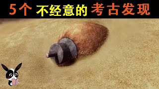 【科學科普】歷史上5個驚人的發現