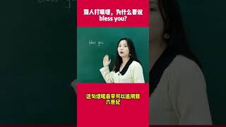 你一打喷嚏，老外就说“Bless you”，为啥？| 流行语 | Learn English | 英语口语 | Bless You