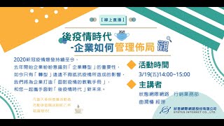 【線上直播】後疫情時代-企業如何管理佈局觀