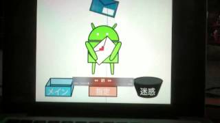 迷惑メールを振り分けるAndroidさん（笑）