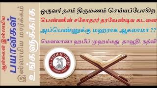 ஒருவர் தாம் திருமணம் செய்யப்போகிற பெண்ணின் சகோதரர் தரவேண்டிய கடனை அப்பெண்ணுக்கு மஹராக ஆகலாமா  இந்த உ