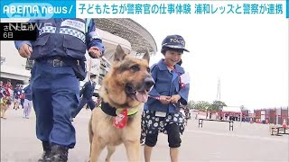 警察犬とスタジアムをパトロール　浦和レッズとタッグ　子どもたちが警察の仕事体験(2024年5月6日)