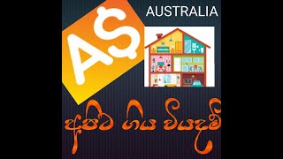 Australia ඇවිත් මාස 3යි.අපිට ගිය මූලික  වියදම්.., කොච්චර මුදලක් ගෙන්න වෙයිද ඔයාට?🧐