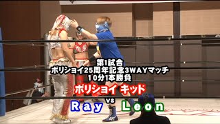 ボリショイキッド vs Leon vs Ray