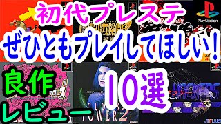 【プレステ/PS1】ぜひともプレイしてほしい！良作１０選レビュー【プレイステーション】