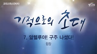 빛나라 [기적으로의초대 / 크리스마스칸타타] 07. 알렐루야! 구주 나셨다! -합창