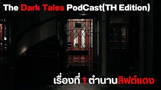 ตำนานลิฟต์แดง | The Dark Tales PodCast(TH Edition)