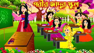 পরীদের লেখাপড়া । Porir School । Jadur Golpo | kartun |  Rupkothar Golpo | Bangla Cartoon