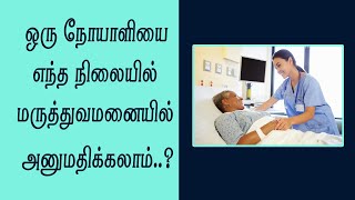 ஒரு நோயாளியை எந்த நிலையில் மருத்துவமனையில் அனுமதிக்கலாம்...?