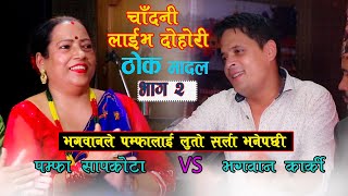 भगवानले पम्फालाई लुतो सर्ला भनेपछी Thoka Madal - LIVE DOHORI - Chandani Live Rodhi Ghar - Part 2