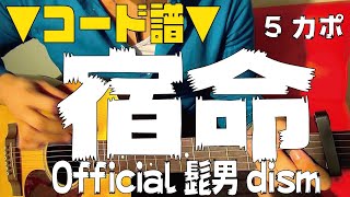 【ギター】 宿命 / Official髭男dism 初心者向け コード