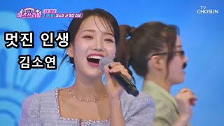 멋진 인생 - 김소연 (미스쓰리랑)