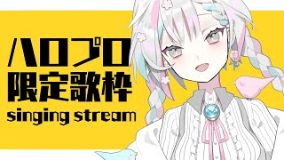 【歌枠 / singing】布教するぞ！第2回ハロプロ限定歌枠！【羽澄さひろ / VTuber】