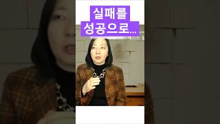 실패해도 괜찮은 이유ㅣ #실패 #실패하는이유