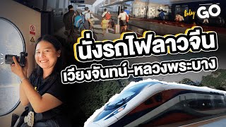 พาขึ้นรถไฟลาวจีน ไฮไลท์การเดินทางแห่งใหม่ในประเทศเพื่อนบ้าน | TODAYGO | workpointTODAY