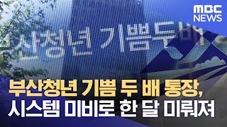 부산청년 기쁨 두 배 통장, 시스템 미비로 한 달 미뤄져 (2022.07.18/뉴스데스크/부산MBC)