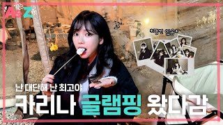 [Ae to Z] 난 대단해! 난 최고야!! | 카리나의 첫 글램핑🪵🔥