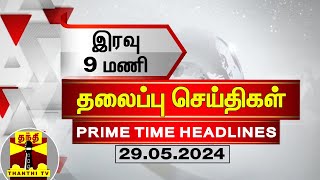இன்றைய தலைப்பு செய்திகள் (29-05-2024) | 9 PM Headlines | Thanthi Tv | Today Headlines