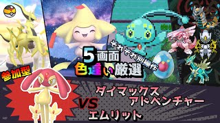 【色違い厳選】ダイマックスアドベンチャー エムリット/アルセウス/ジラーチ/マナフィ/シントディアルガ【ポケモン/剣盾/参加型/WISHMKR/BDSP/HGSS/DPt/RS】