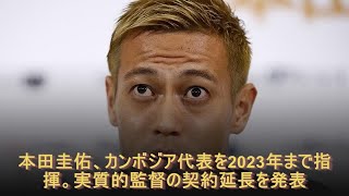 本田圭佑、カンボジア代表を2023年まで指揮。実質的監督の契約延長を発表