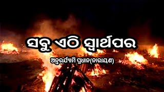 #odiakabita -ସବୁ ଏଠି ସ୍ବାର୍ଥପର/#jagannathbhajan/#AntarjyamiPradhan/✍️✍️✍️🙏🙏🙏