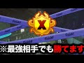 99.9%の人が知らない害悪戦法。世界変わります。【Splatoon3】