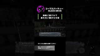 【ホラー】地味に戻されて戻れない嫌がらせ・・・・笑【コープスパーティー BLOOD DRIVE】 #Shorts