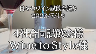 🇳🇿フォリウムさんでのおすすめワイン３選！🇳🇿🇫🇷コスパ最高ミュスカデ🇫🇷7/19 SERVIN様 アドレ様 Wine to Style様【ソムリンTV】日々の試飲会おすすめワイン