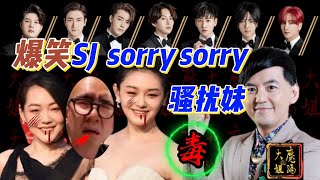 【编姐】爆笑 用SUPER JUNIOR SJ《SORRY SORRY》诠释黄子佼S家族#黄子佼#汪小菲#具俊晔#大S#小S#张兰#麻六记#黄春梅/