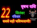 22 September Taurus Horoscope/Vrishabh Rashi/Today Vrishabh Rashifal/Vrishabh 22 Sep /Taurus today's horoscope