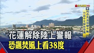 利奇馬北移又減弱!花蓮08:30解除陸上警報 卻發橙色高溫警示!│非凡新聞│20190809