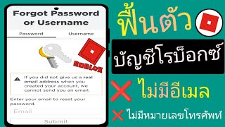 วิธีรีเซ็ตรหัสผ่าน Roblox ของคุณโดยไม่มีอีเมล (2024) - รับบัญชี Roblox ของคุณกลับคืนมา (ใช้งานได้)