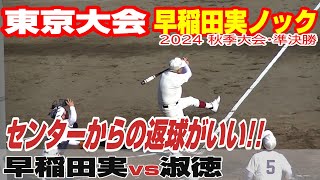 【早稲田実シートノック】【早稲田実vs淑徳】【高校野球・秋 東京準決勝】2024年11月3日