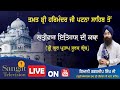 🔴Live || Takhat Sri Harimandir Ji Patna Sahib | 26-07-2024 Katha  / Gyani Gagandeep Singh