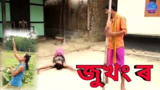 জুখং ৰ || বিপুল ৰাভা  || Bipul Rabha Comedy 3 || Assamese Mix MasTi